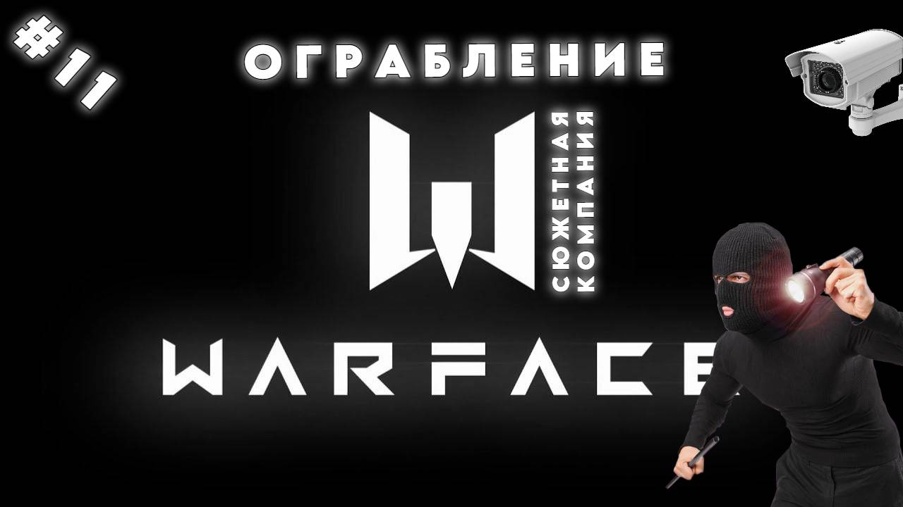 ПРОДОЛЖАЕМ КОМПАНИЮ WARFACE ▶ СЮЖЕТНЫЕ МИССИИ #11