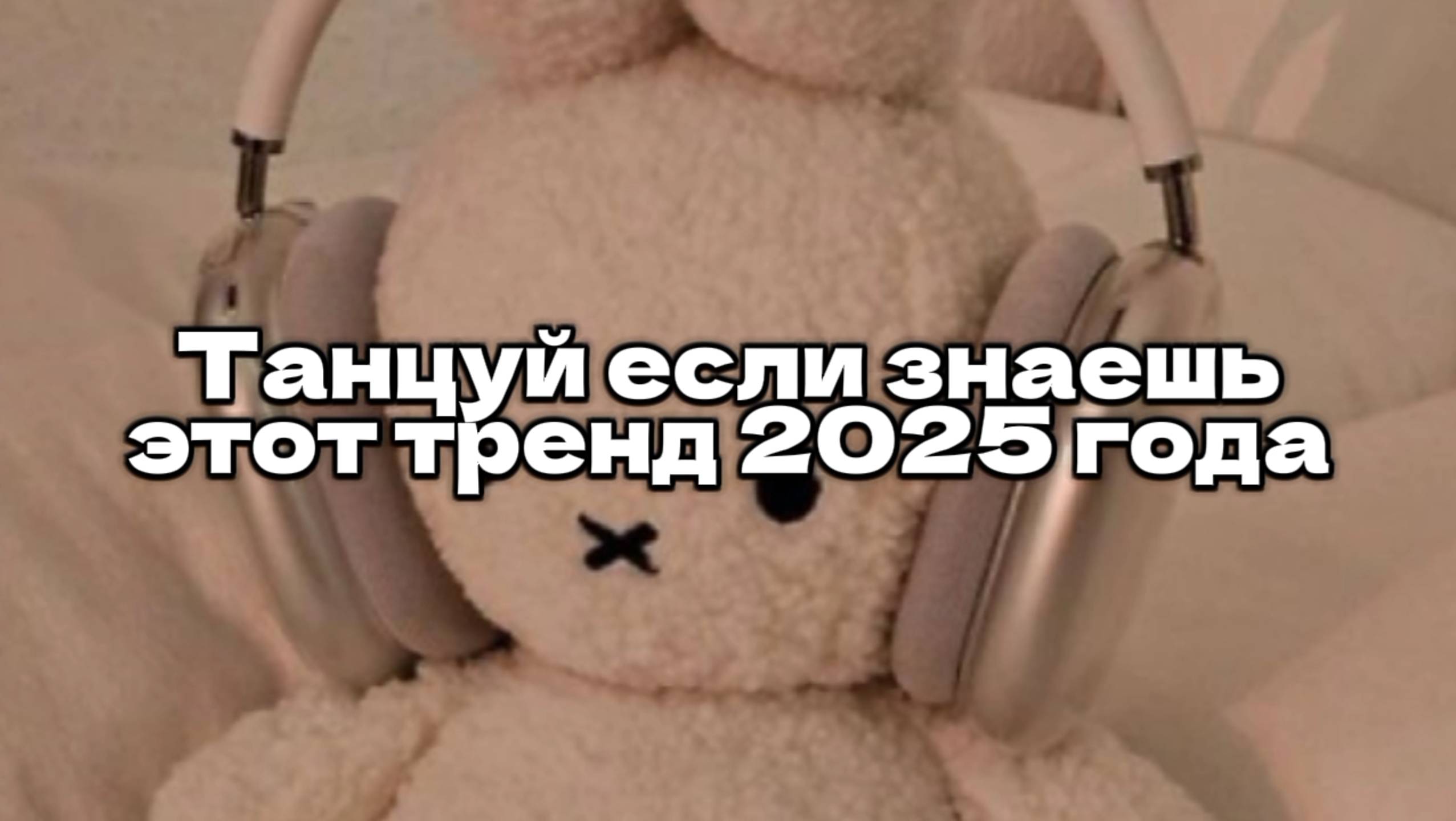 Танцуй если знаешь этот тренд 2025 года