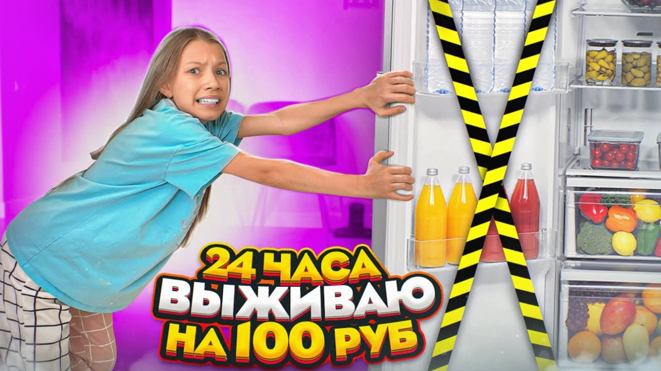 Вики Шоу : Выживаю на 100 Рублей 24 Часа. Вики шоу