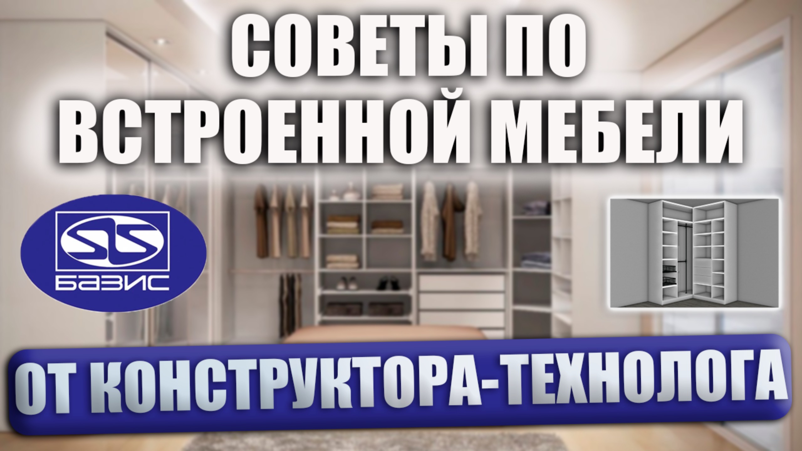 Встроенная мебель в Базис Мебельщике. Важные ПРАВИЛА при проектировани от КОНСТРУКТОРА-ТЕХНОЛОГА.