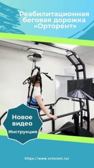 Беговая дорожка «Орторент» модель «Стандарт»