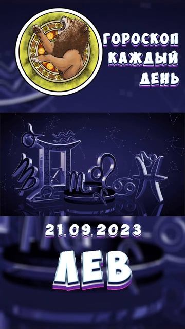 Лев. Гороскоп за 21.9.2023