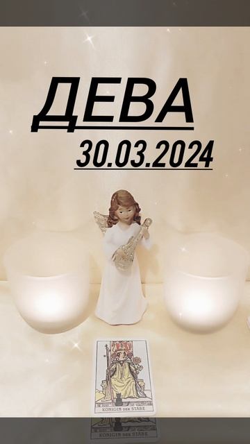 ДЕВА 30.03.2024 год КАРТА ДНЯ #картадня #астрология #гадани?