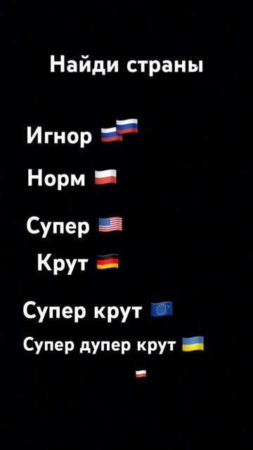 Найди страны