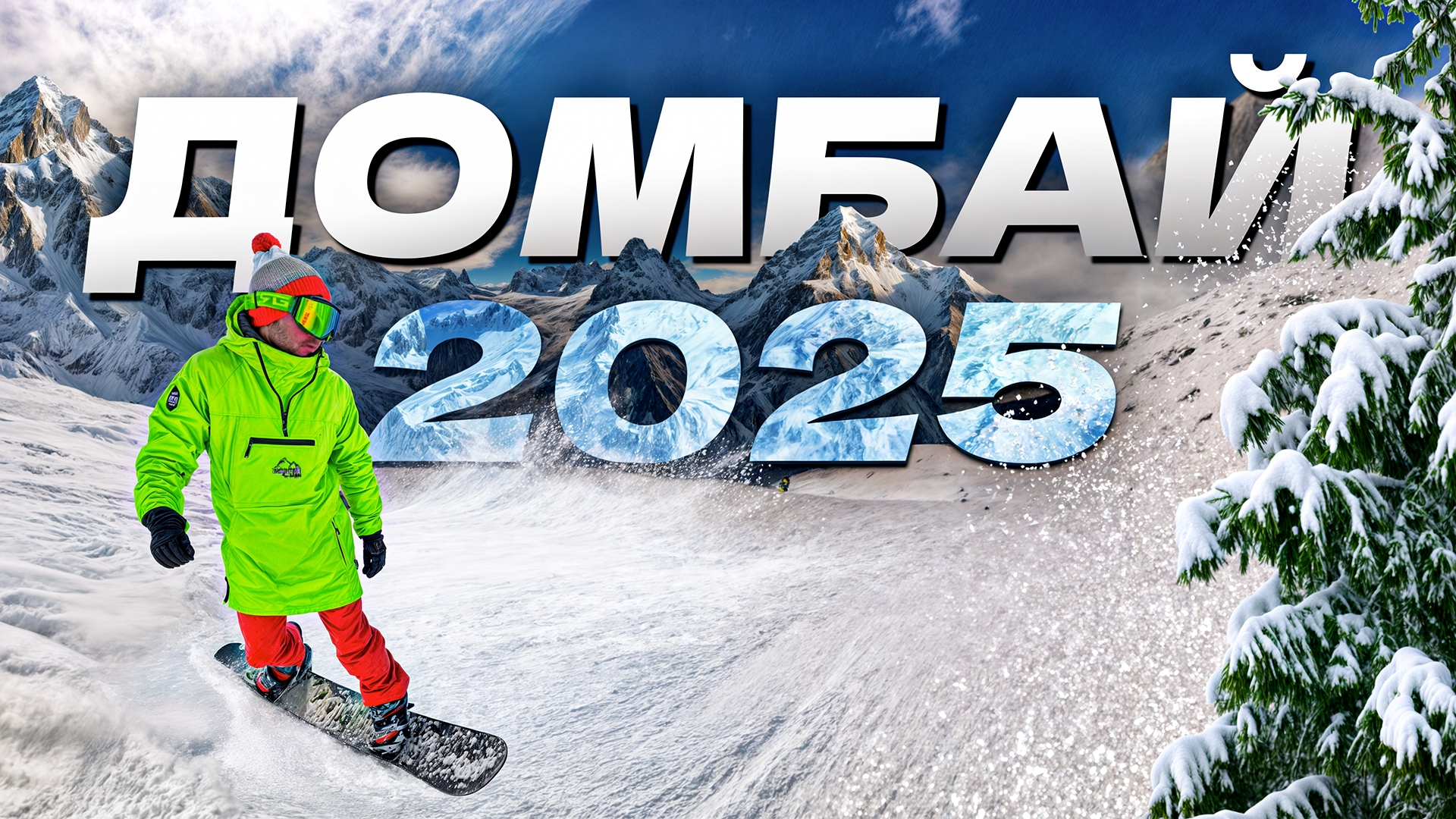 Домбай 2025. Сноуборд. Отдых. Покатушки