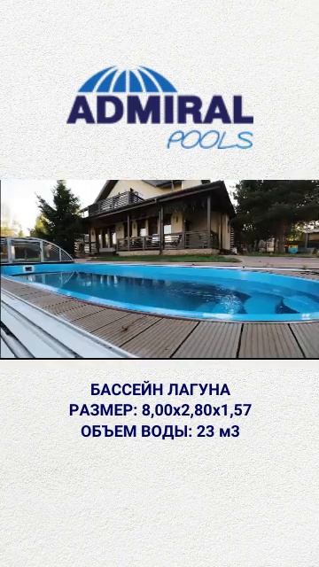 Композитный бассейн Лагуна от ADMIRAL pools