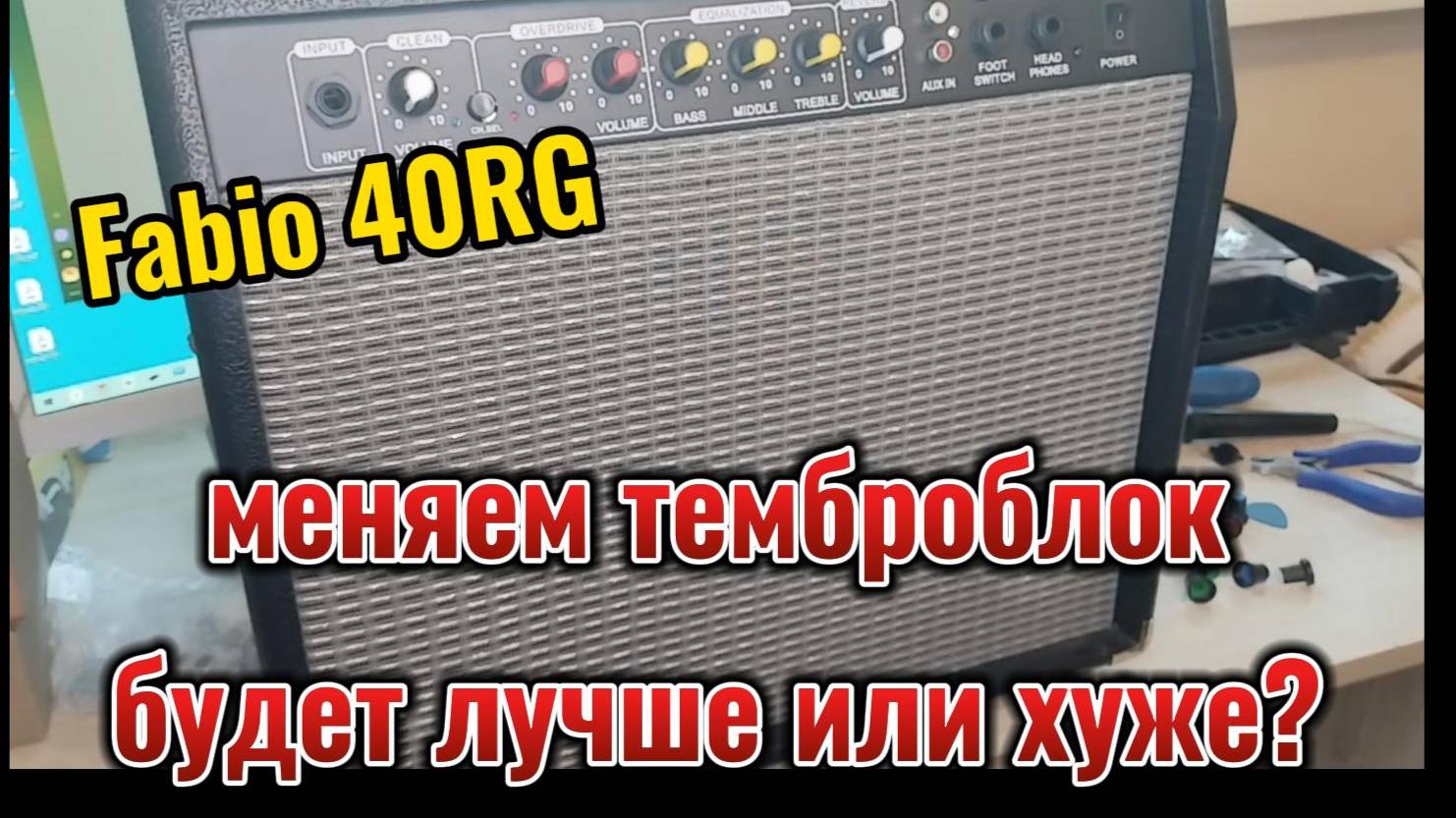 Темброблок комбоусилителя Fabio 40RG