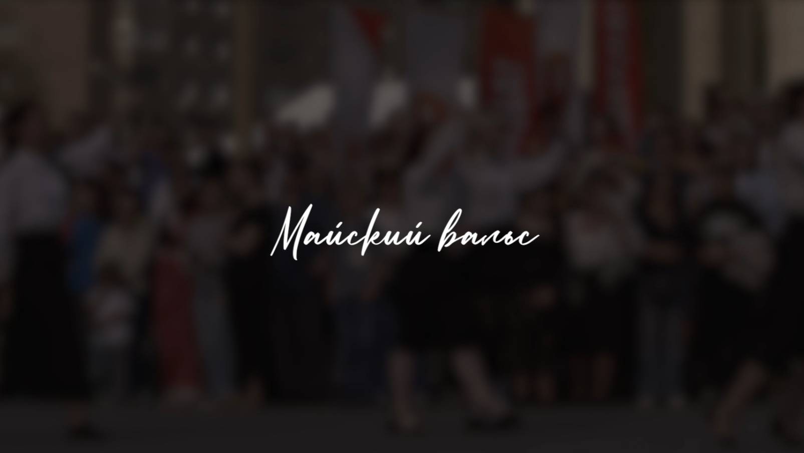 Майский вальс