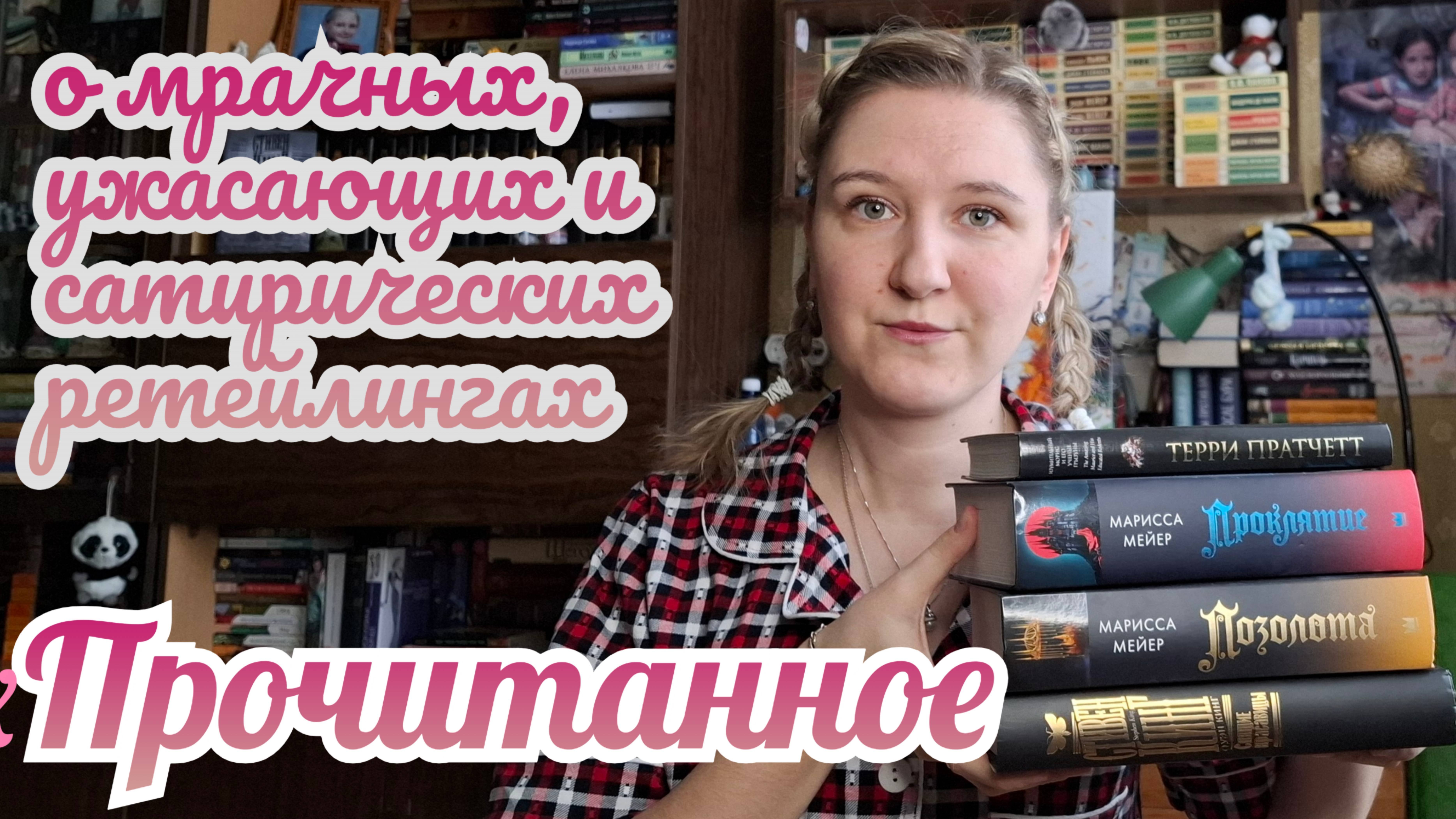 ПРОЧИТАННОЕ | Стивен и Оуэн Кинг, Марисса Мейер и Терри Пратчетт