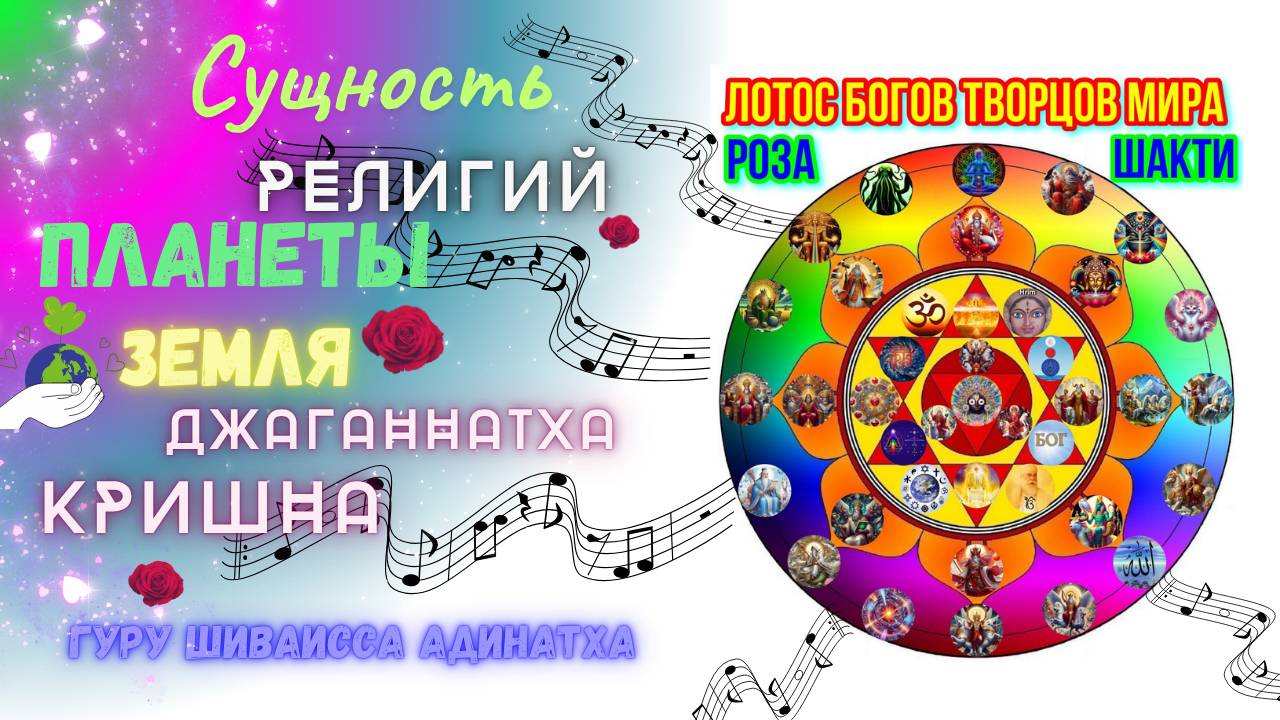 Сущность религий планеты Земля Джаганнатха Кришна. Гуру Шиваисса Адинатха
