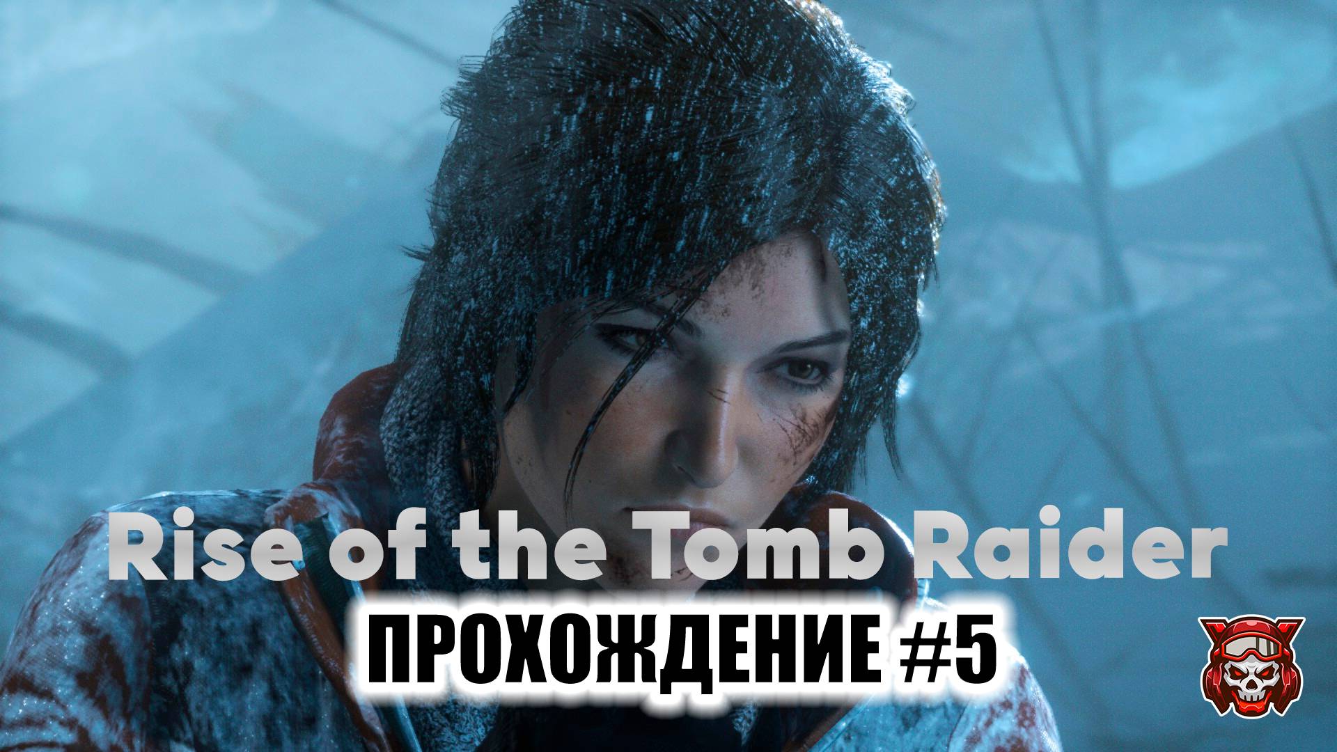 Rise of the Tomb Raider - Прохождение #5