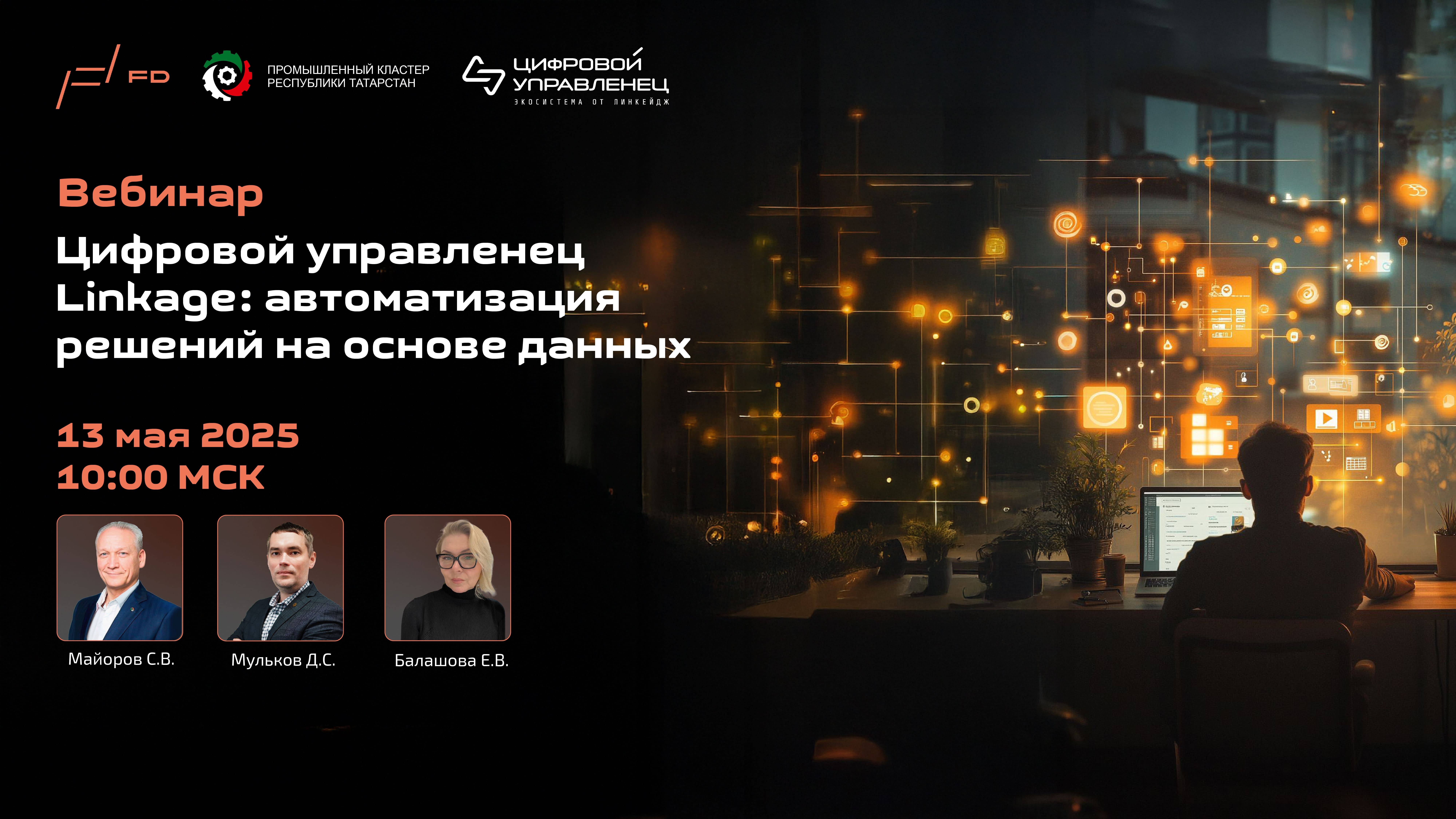 Цифровой управленец Linkage: автоматизация решений на основе данных