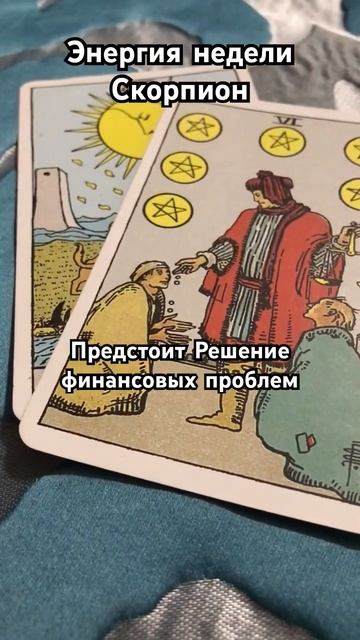 #скорпион #гороскоп энергия недели октябрь 2023 #онлайнр