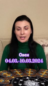 Прогноз на неделю с 4 по 10 марта для Овнов