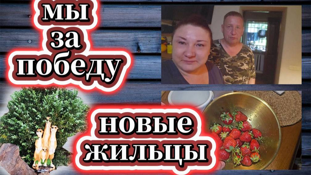 77-25!VLOG ОТМЕЧАЕМ 9 МАЯ/КУПИЛИ МЯСО/ОБЗОР ПОКУПОК ДЛЯ ТЕПЛИЦЫ/НОВЫЕ ЖИЛЬЦЫ НА ГОРКЕ/ПОКУПКИ КУХНЕ