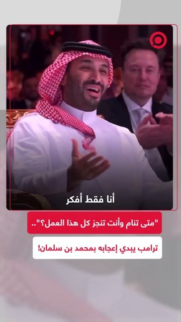 ترامب يوجه سؤالاً مفاجئا لابن سلمان: متى تنام وأنت تنجز كل هذا العمل؟!