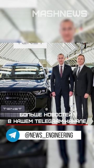 Мелкоузловую сборку автомобилей Tenet в Калуге запустят в середине лета 2025 года