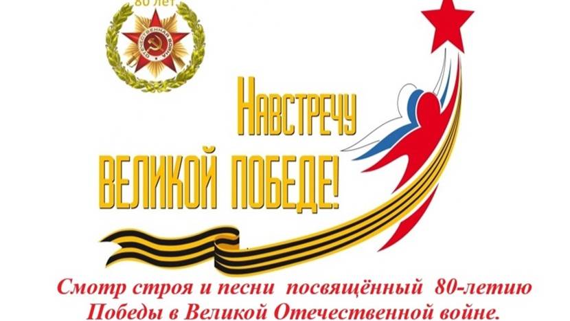 Смотр строя и песни 07.05.2025 г.