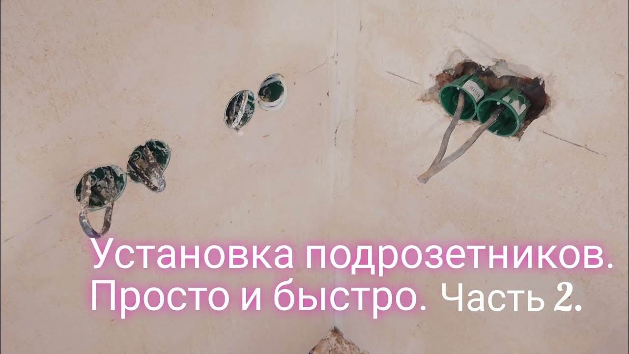 Установка подрозетников.Быстро и просто.2 часть.