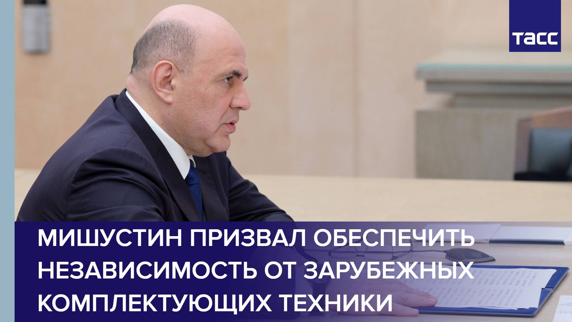 Мишустин призвал обеспечить независимость от зарубежных комплектующих техники