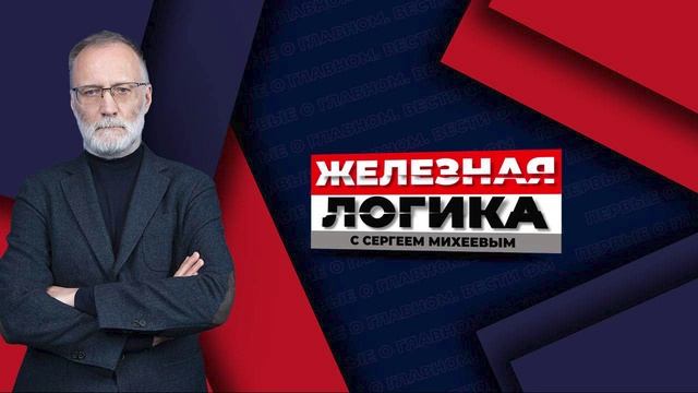 Железная логика с Сергеем Михеевым от 13.05.2025