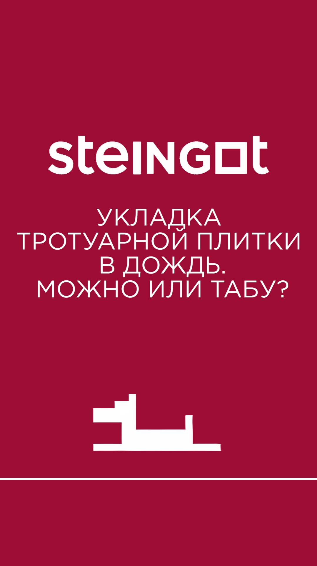 МОЖНО ЛИ КЛАСТЬ ПЛИТКУ ПОД ДОЖДЁМ?