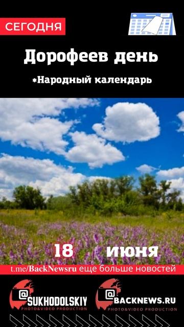 Сегодня, 18 июня, в этот день отмечают праздник, Дорофее