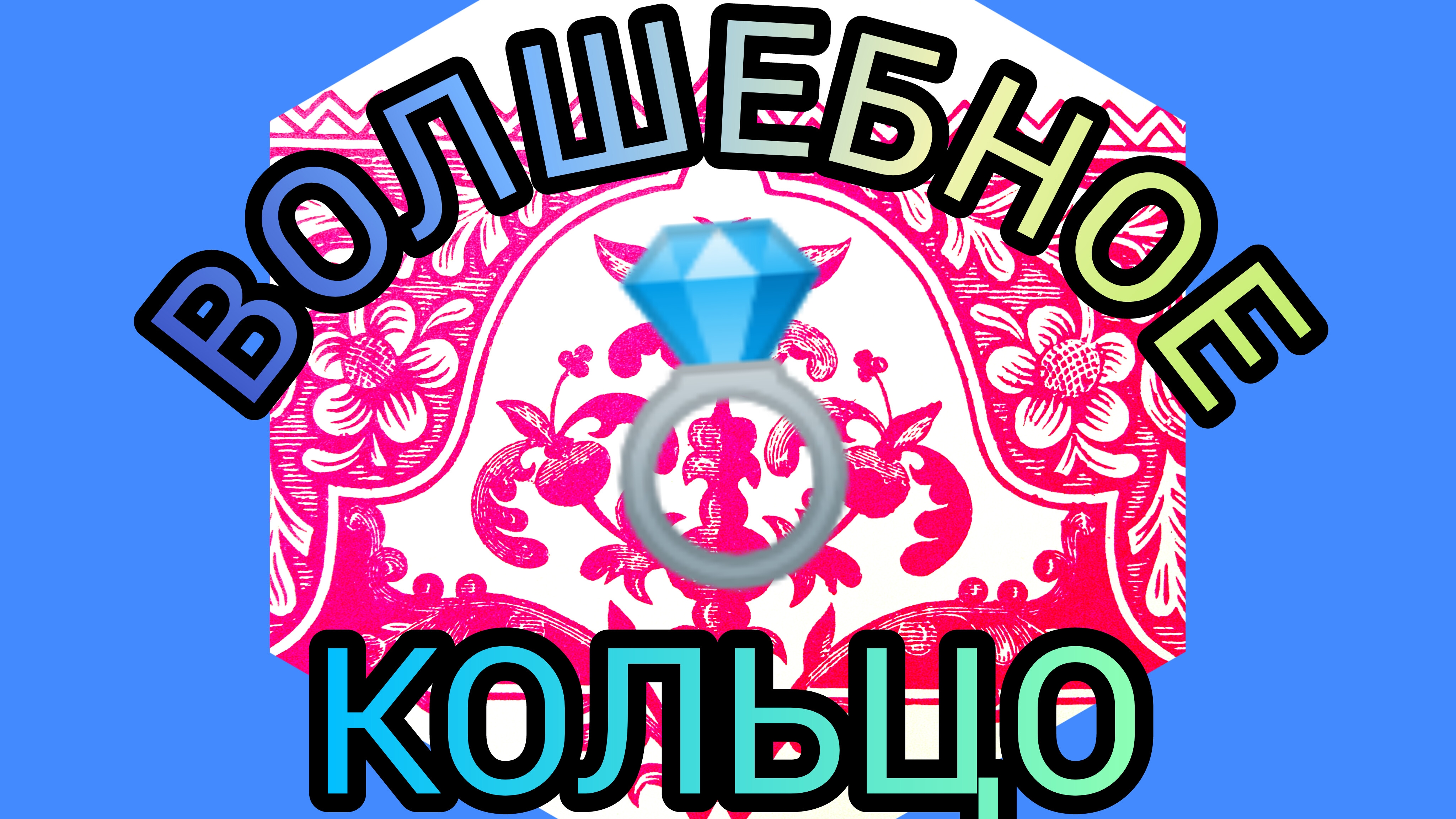 ВОЛШЕБНОЕ КОЛЬЦО. Русская народная сказка