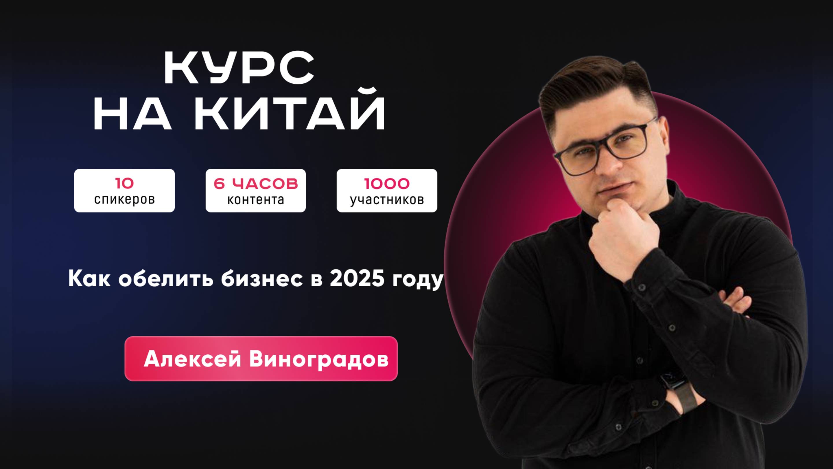 Работа с Китаем | Конференция «Вкусный Китай». Запись эфира.