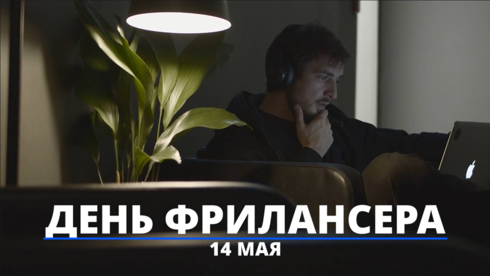 14 мая - День российского Фрилансера