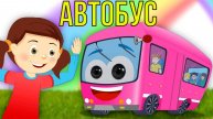 Автобус песня