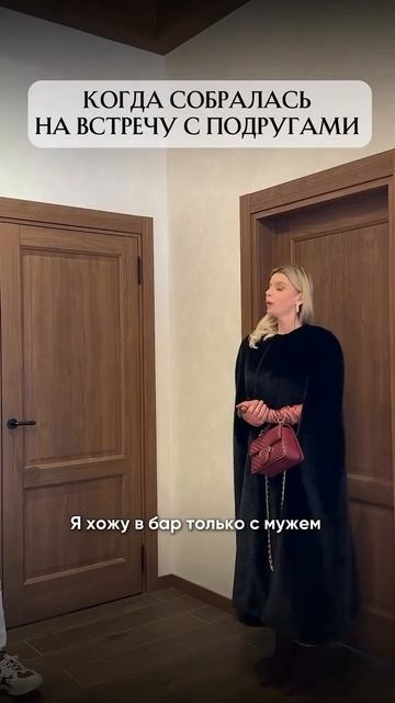 Собралась к подругам!