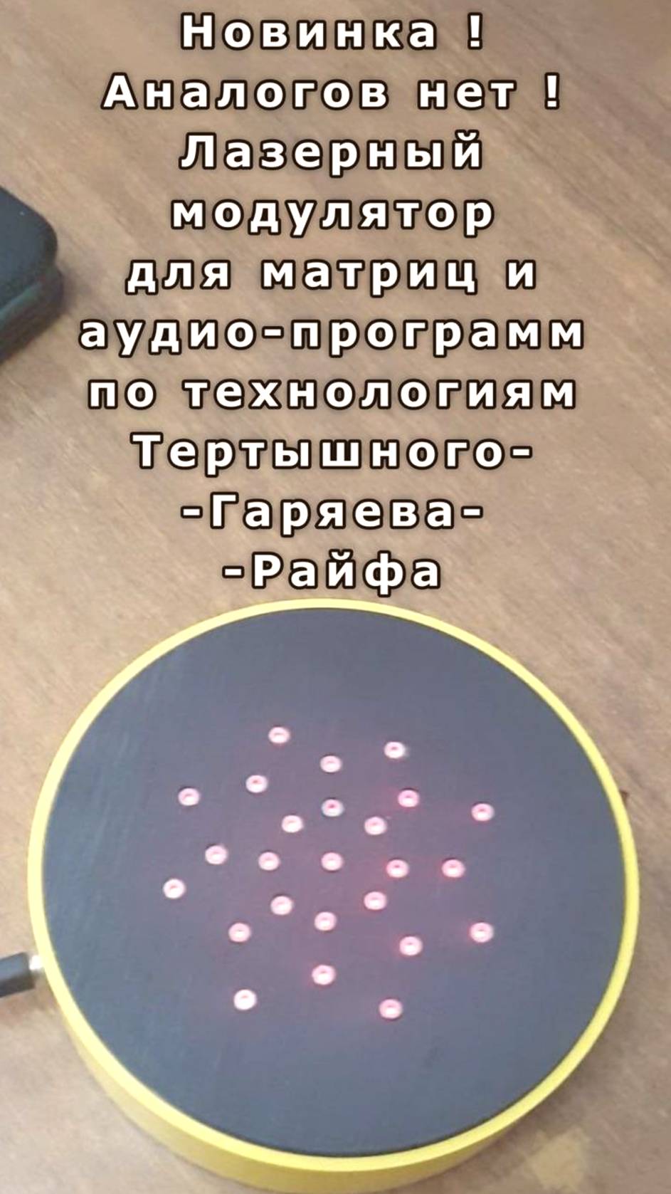 Гаряев одобряет. Лазерный модулятор матриц и аудио-программ. Программирование ДНК #гаряев #топ10