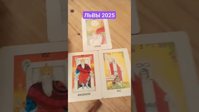 ЛЬВЫ 2025 Таро прогноз