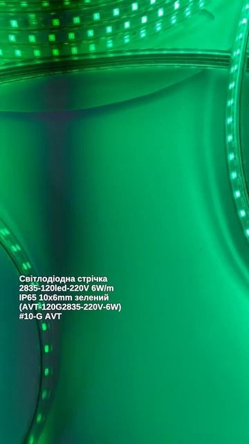 Світлодіодна стрічка 2835-120led-220V 6W/m IP65 10х6mm зелений (AVT-120G