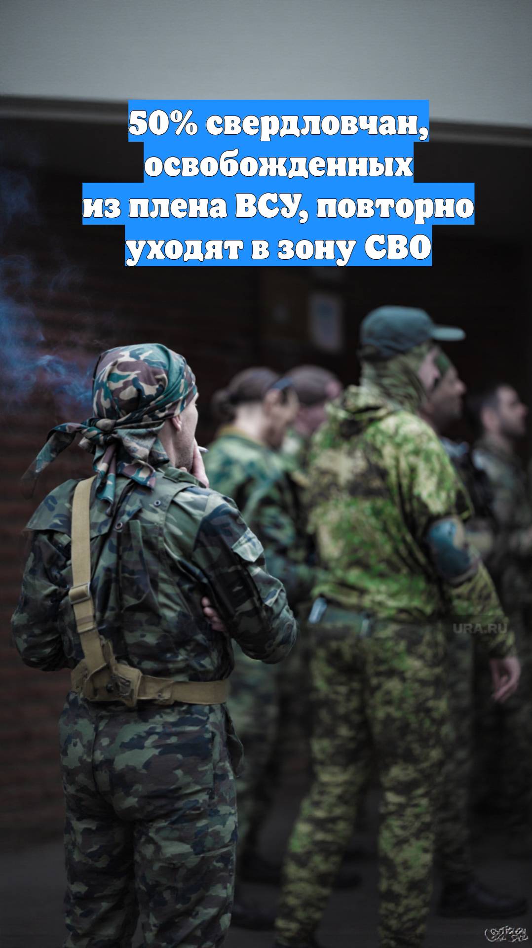50% свердловчан, освобожденных из плена ВСУ, повторно уходят в зону СВО
