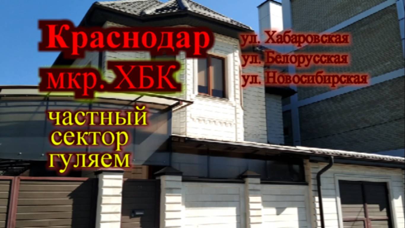 Краснодар какой он гуляем по частному сектору Новосибирская Хабаровская Белорусская