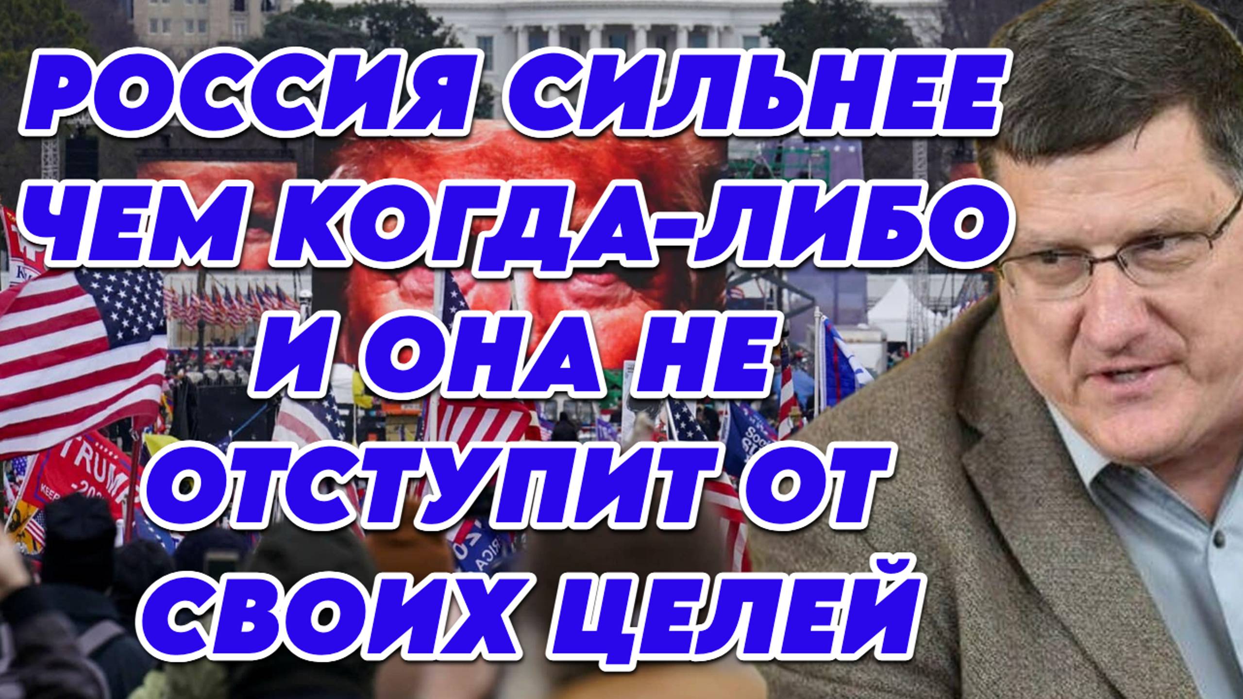 Скотт Риттер о своем отношении к Трампу, планах Евросоюза, целях России