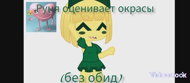 ~🌈Руня оценивает окрасы 🌈~
