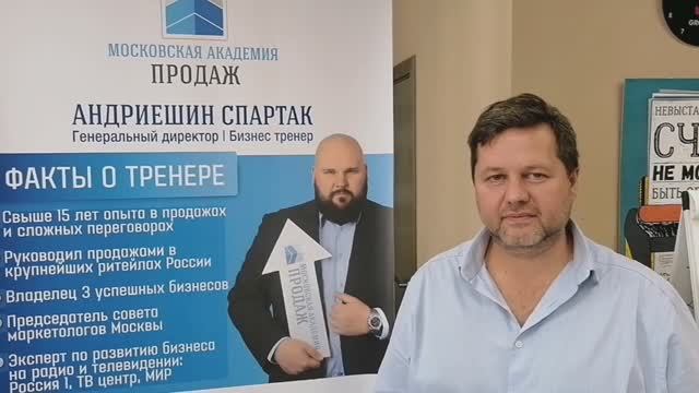 Обучение на тренинге по продажам Спартака Андриешина: мнение участника