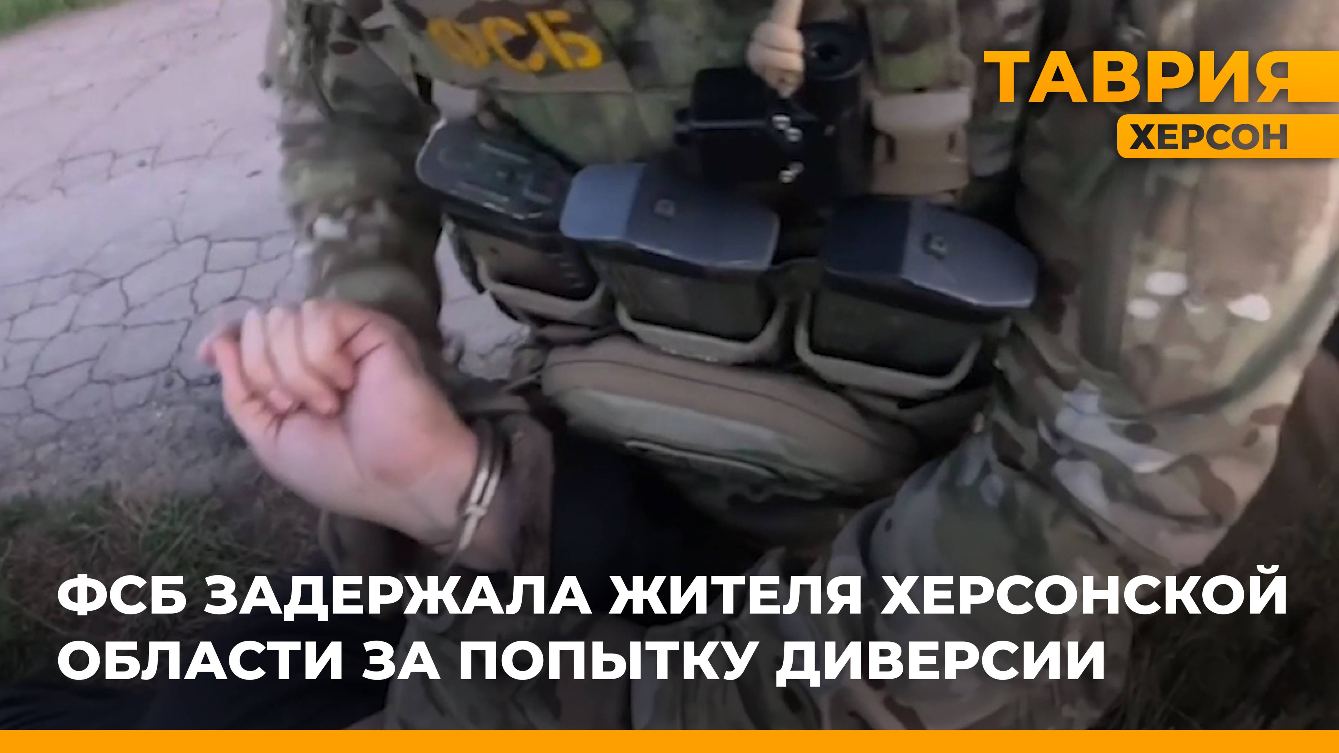 ФСБ задержала жителя Херсонской области за попытку диверсии