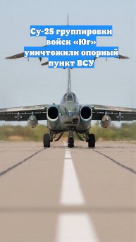 Су-25 группировки войск «Юг» уничтожили опорный пункт ВСУ