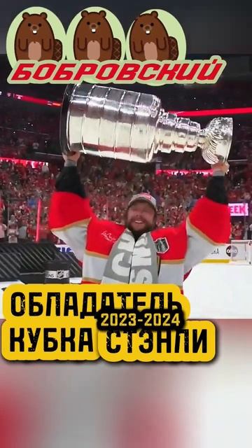 Бобровский обладатель Кубка Стэнли сезона 2023-2024. #нхл #