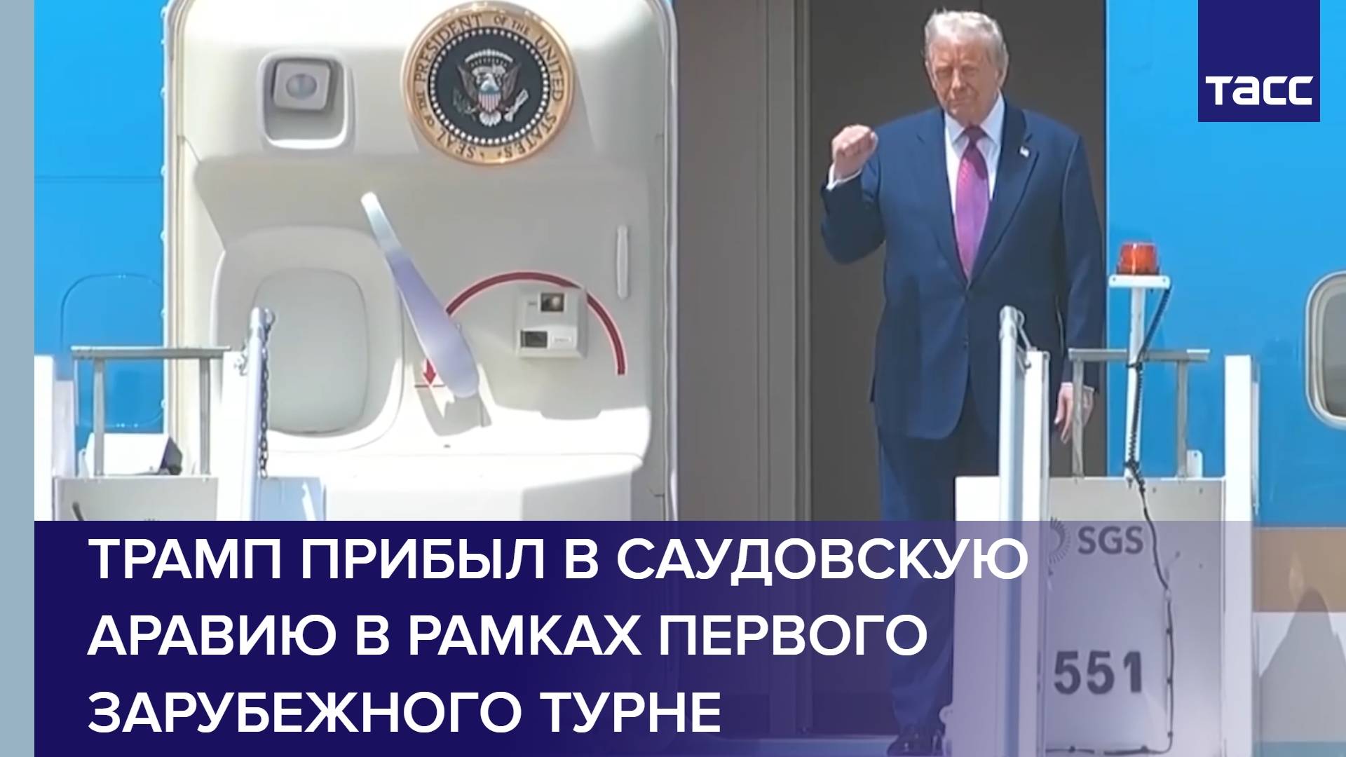 Трамп прибыл в Саудовскую Аравию в рамках первого зарубежного турне
