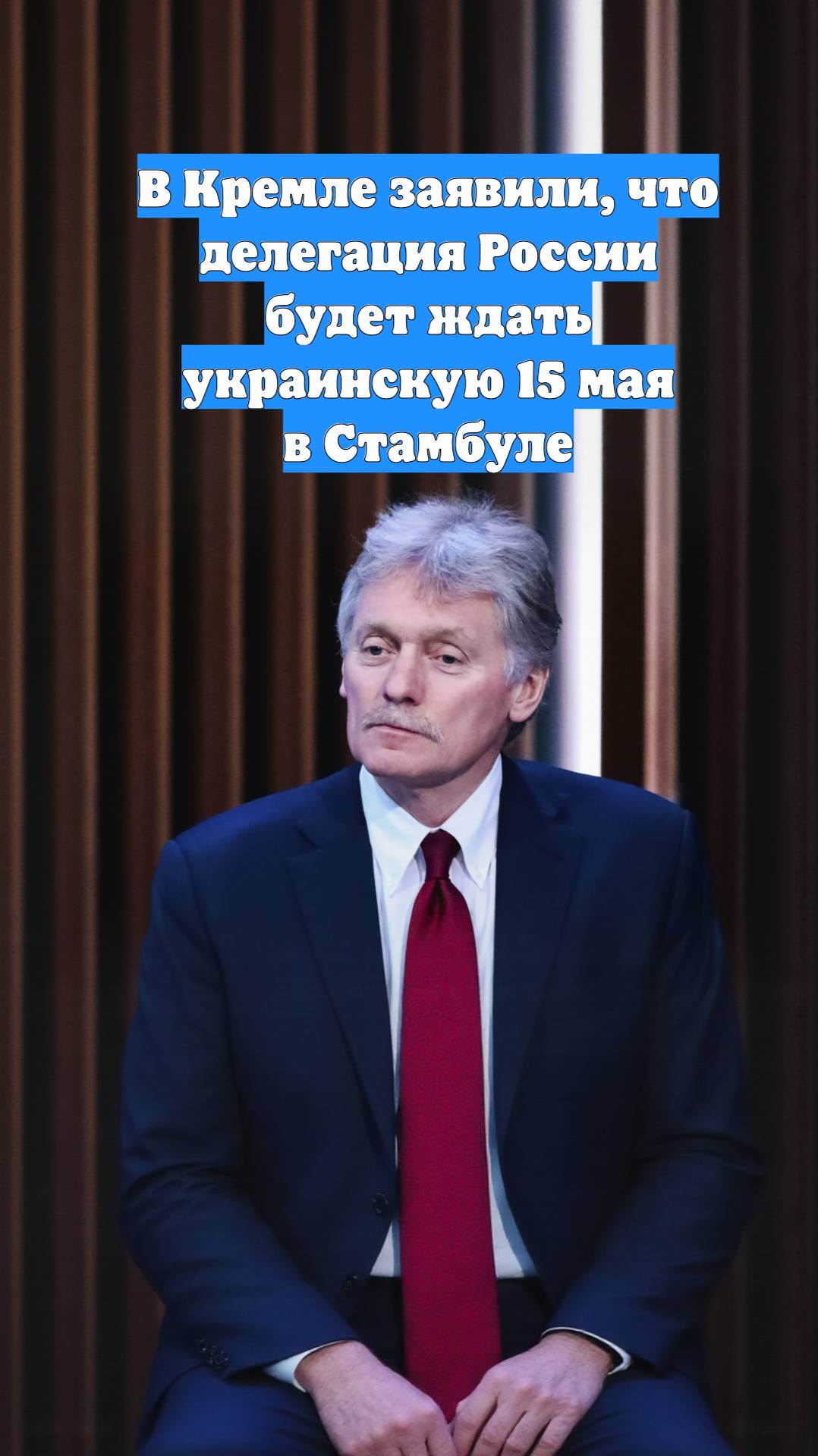 В Кремле заявили, что делегация России будет ждать украинскую 15 мая в Стамбуле
