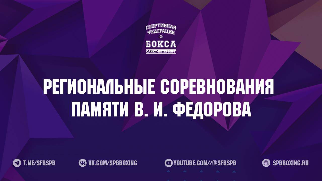 1 день . РЕГИОНАЛЬНЫЕ СОРЕВНОВАНИЯ ПО БОКСУ ПАМЯТИ В И ФЁДОРОВА , САНКТ-ПЕТЕРБУРГ 2025 .