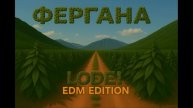 ФЕРГАНА - (LODEI Original EDM)