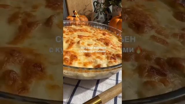 Жульен с грибами в духовке 🍄 – излюбленная горячая закуска, которая прекрасно подходит для любых...