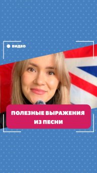 Полезные выражения из песни. Школа английского языка English Discussions