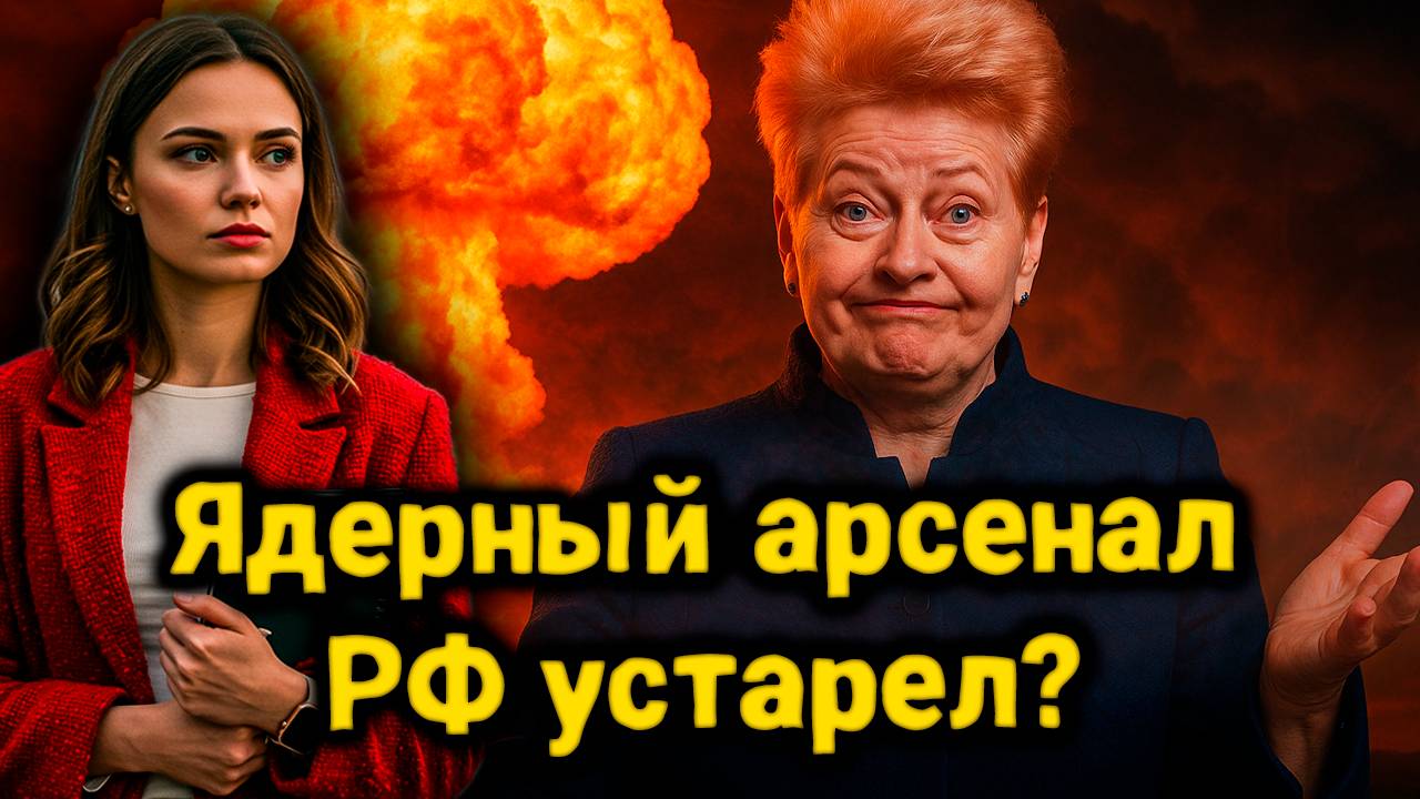 Ядерное оружие России не пугает? Разбираем заявление Грибаускайте